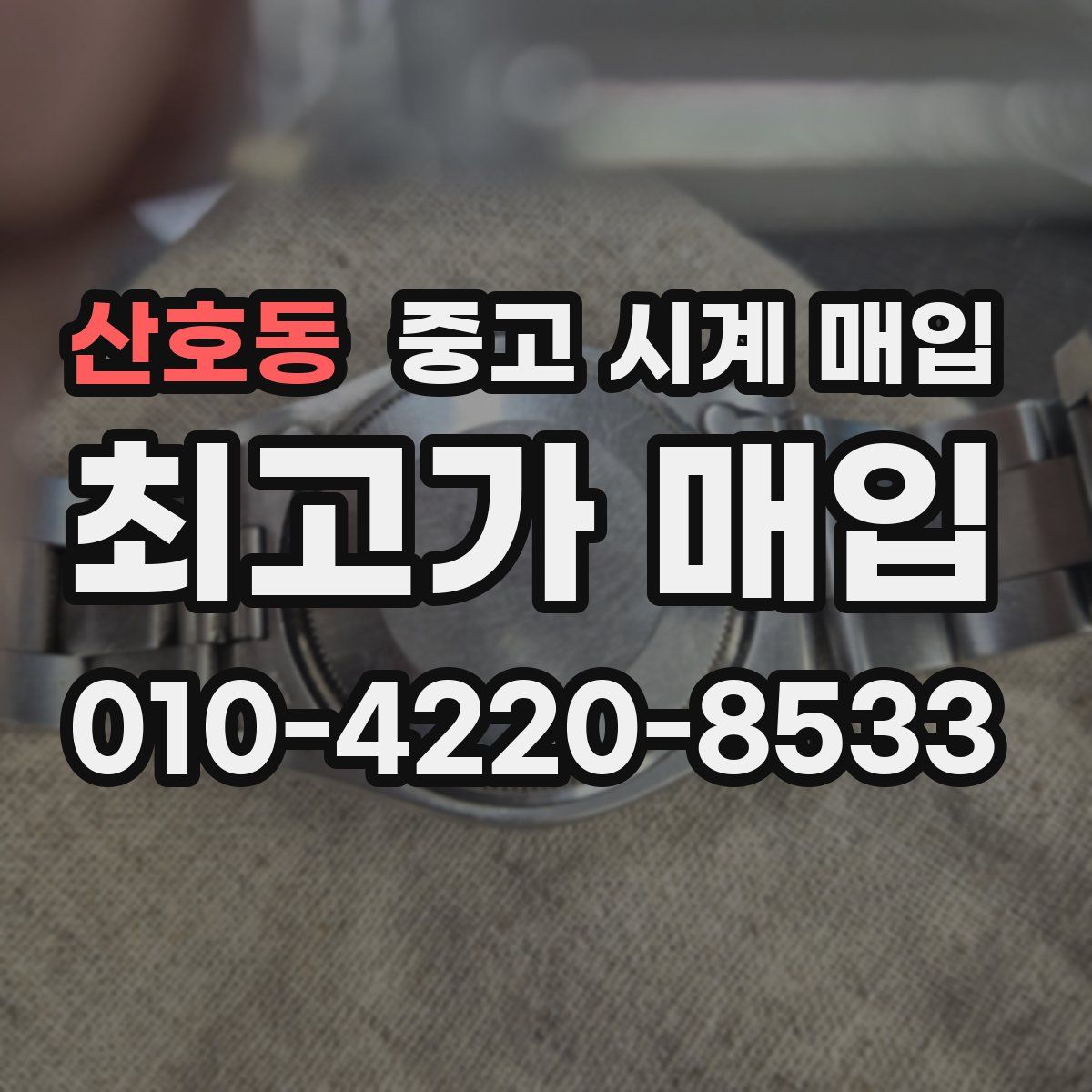 산호동 중고 시계 매입