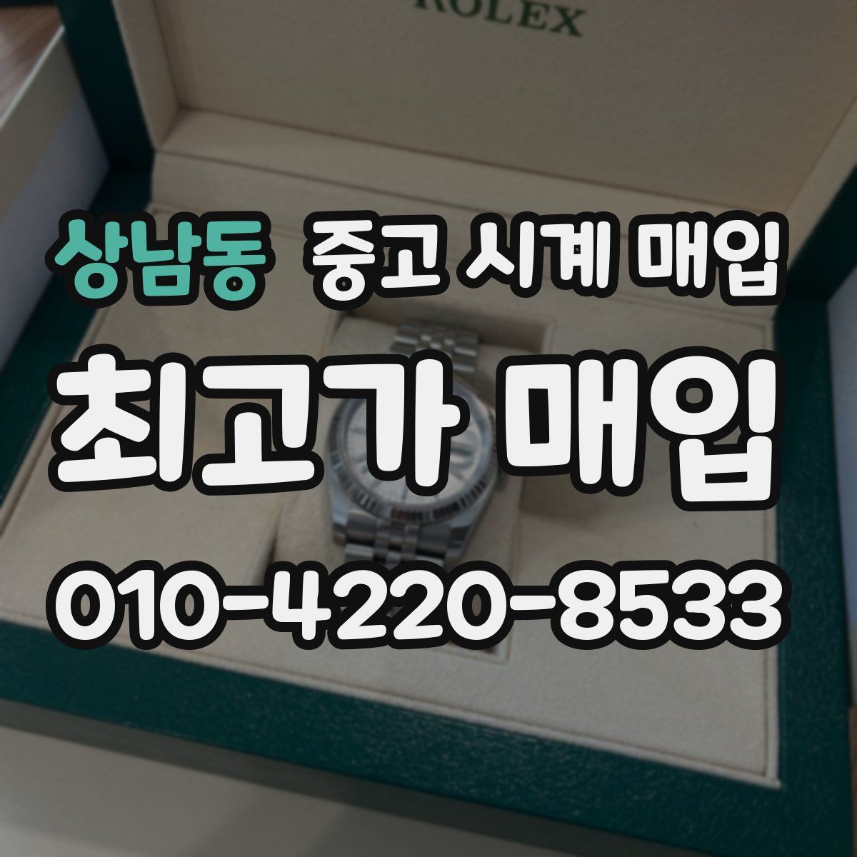 상남동 중고 시계 매입