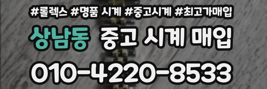 상남동 중고 시계 매입