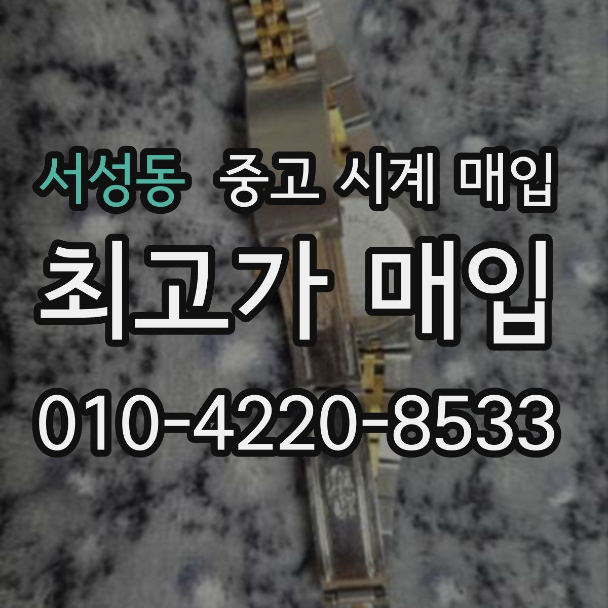 서성동 중고 시계 매입