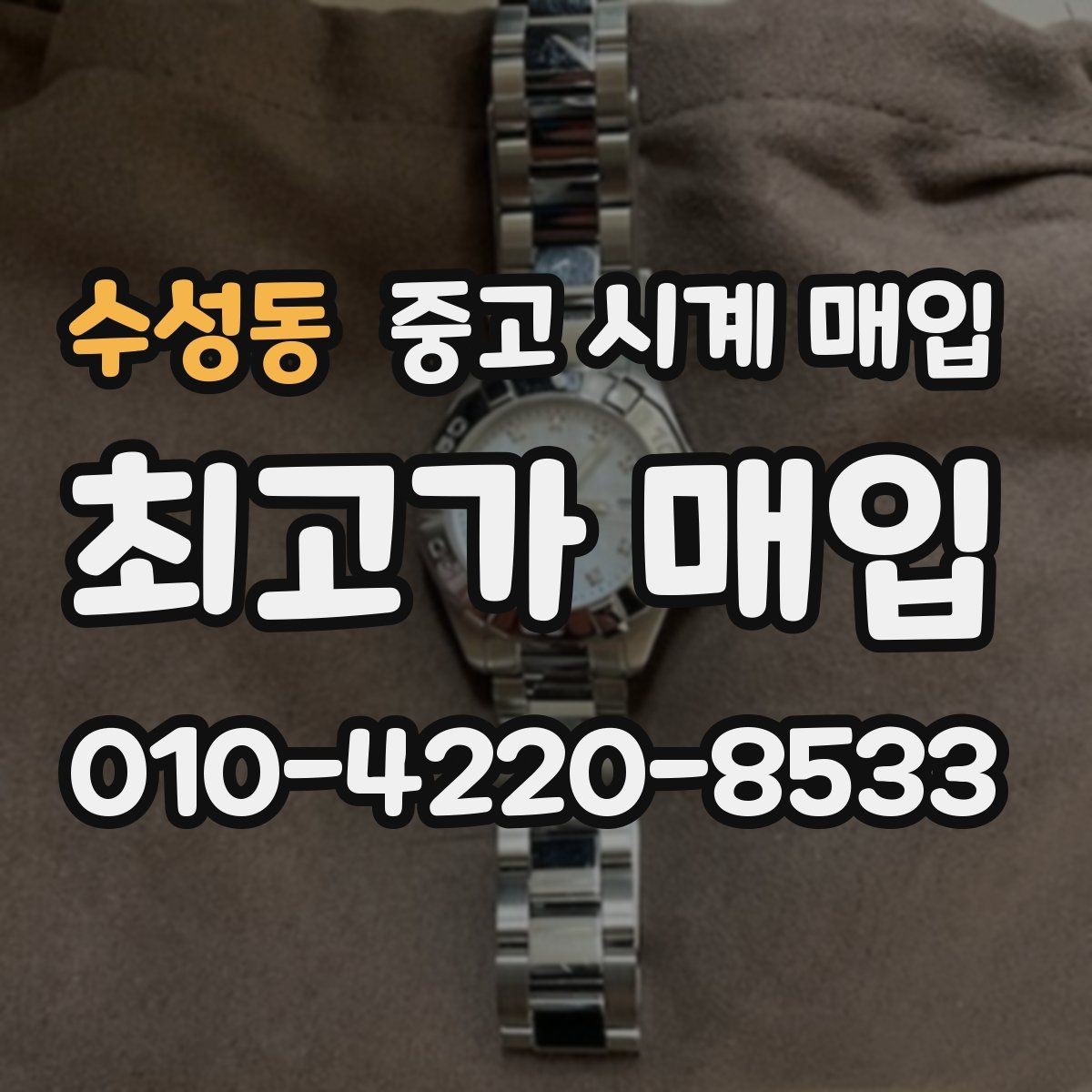 수성동 중고 시계 매입 방수 점검 기록 확인이 필요한 핵심 체크 포인트