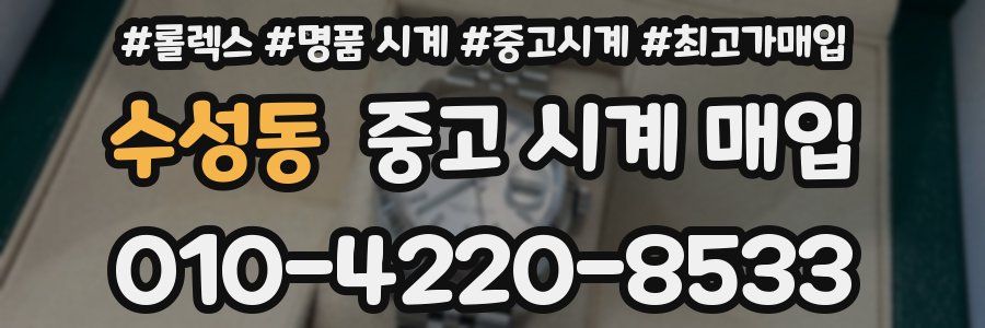 수성동 중고 시계 매입