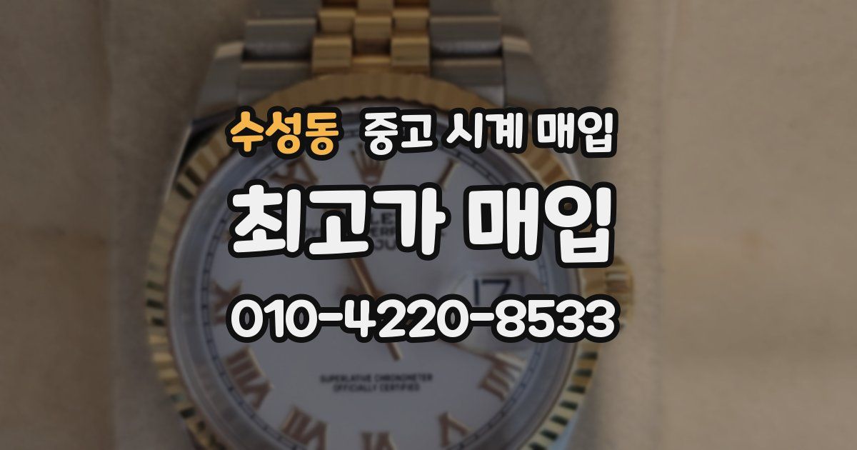 수성동 중고 시계 매입