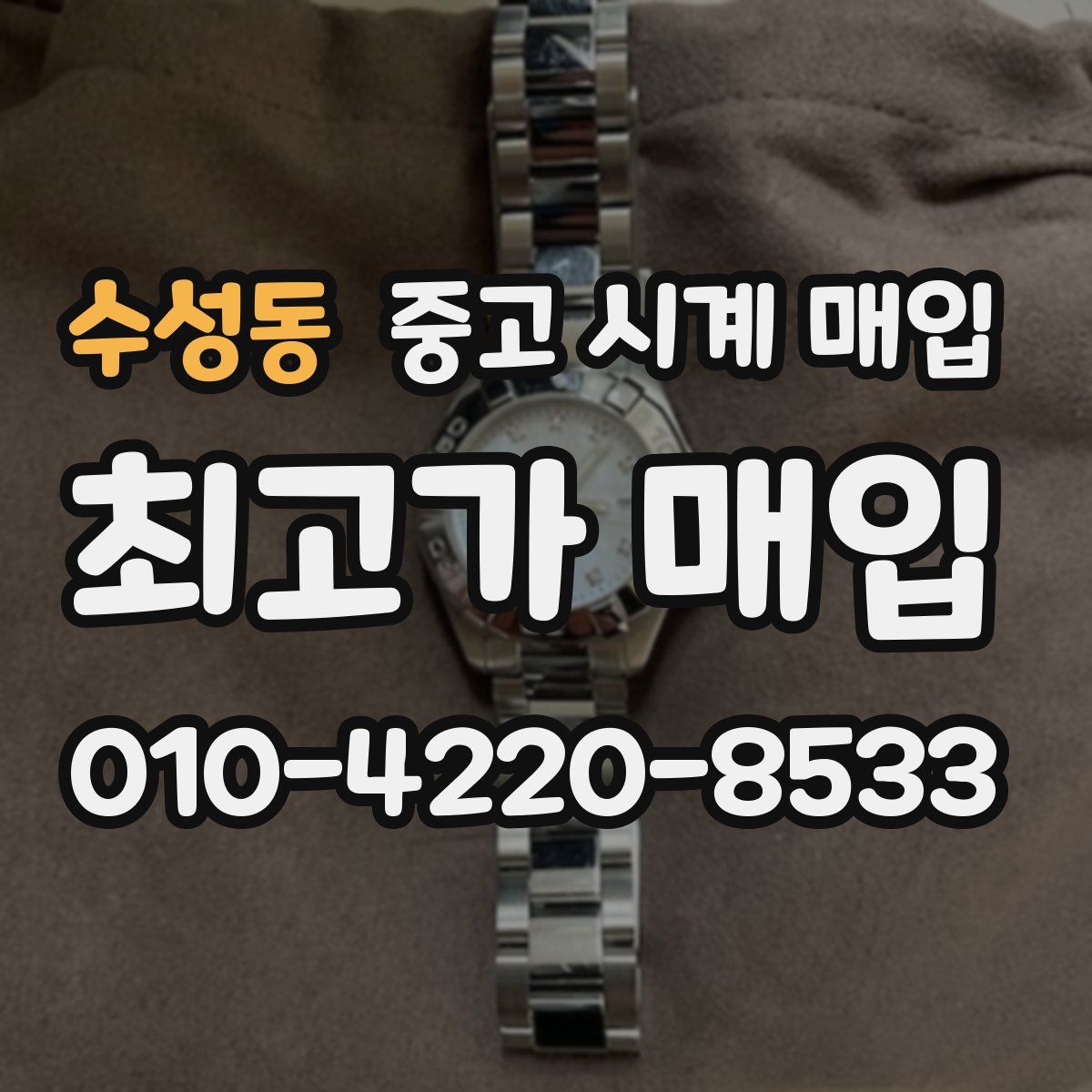 수성동 중고 시계 매입