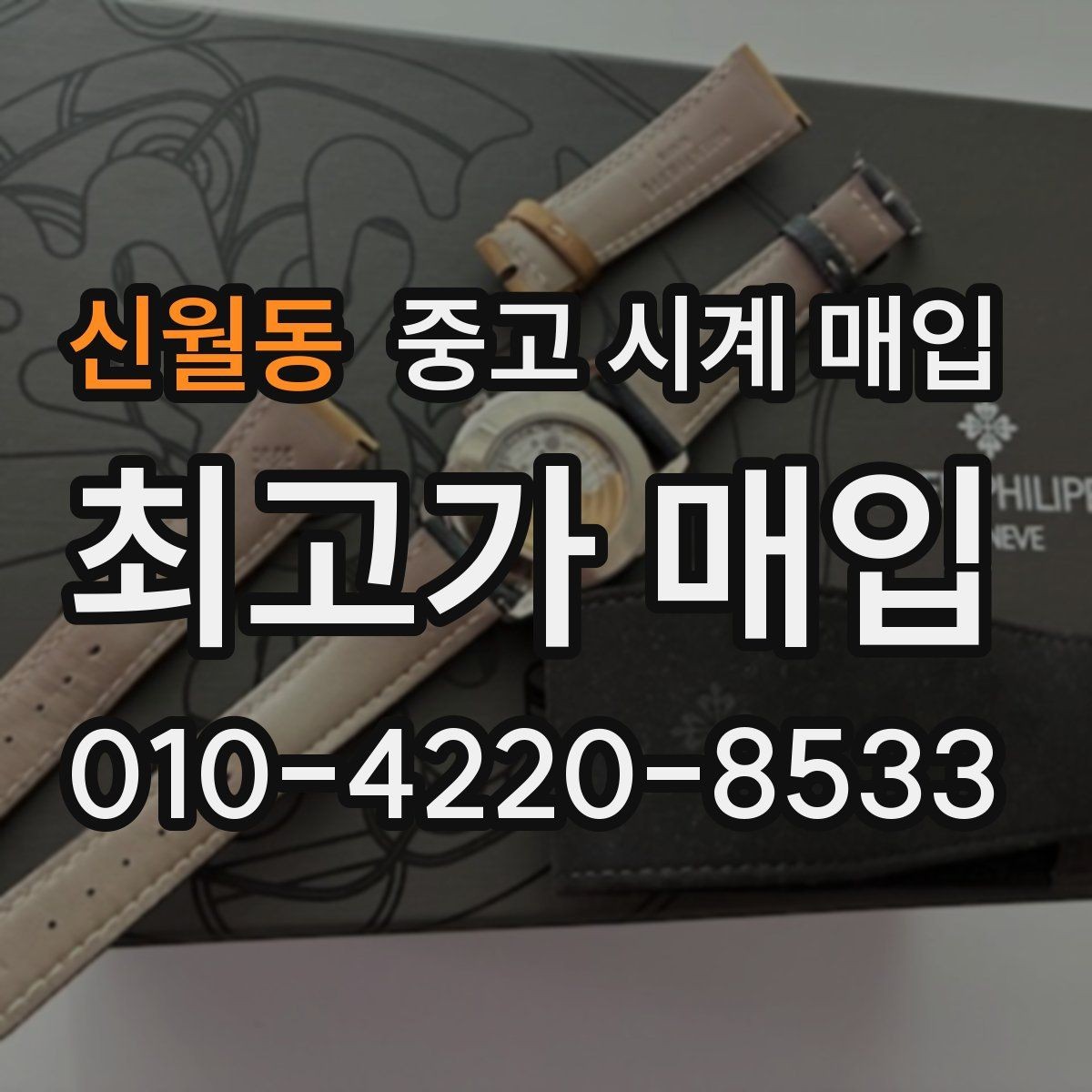 신월동 중고 시계 매입 인기 모델 시세 흐름을 보는 방법