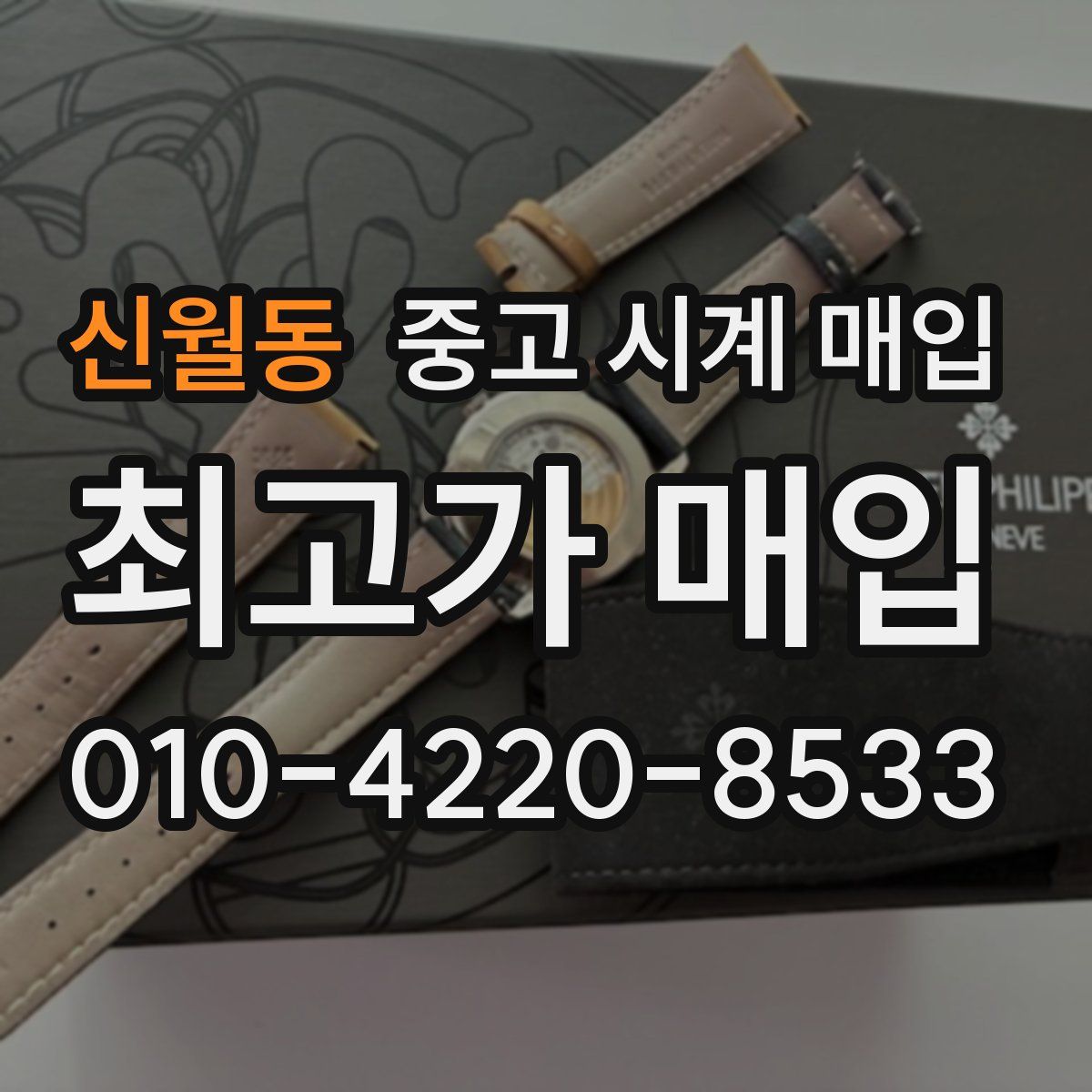 신월동 중고 시계 매입