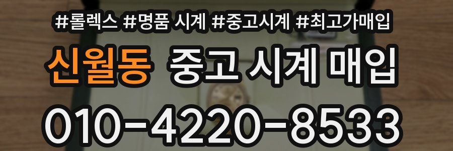 신월동 중고 시계 매입
