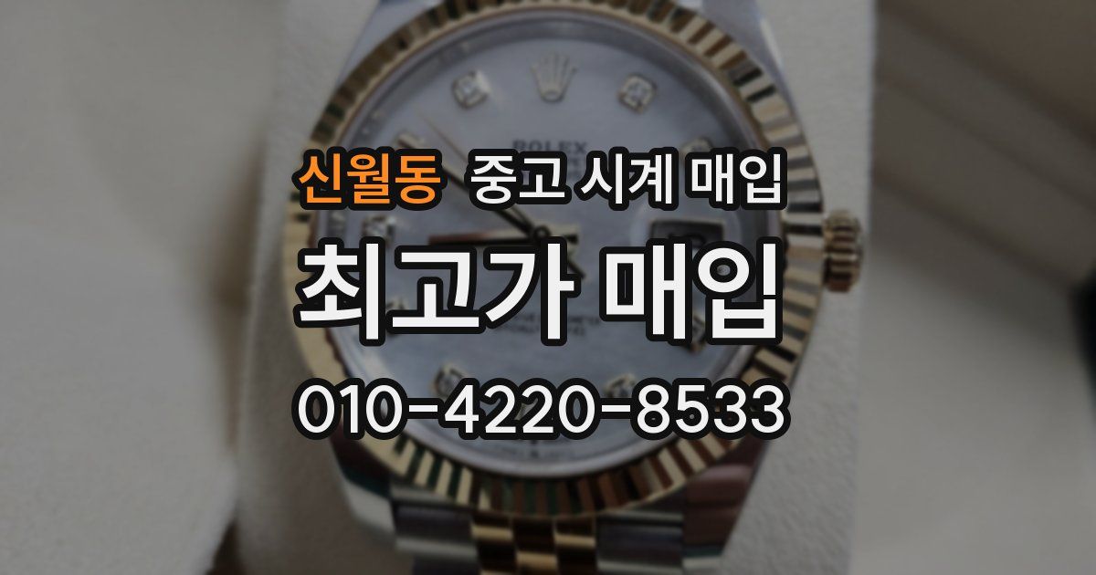 신월동 중고 시계 매입