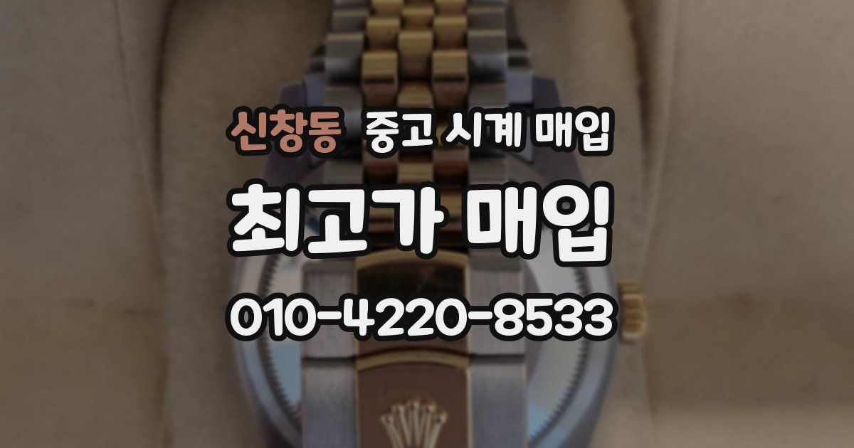신창동 중고 시계 매입