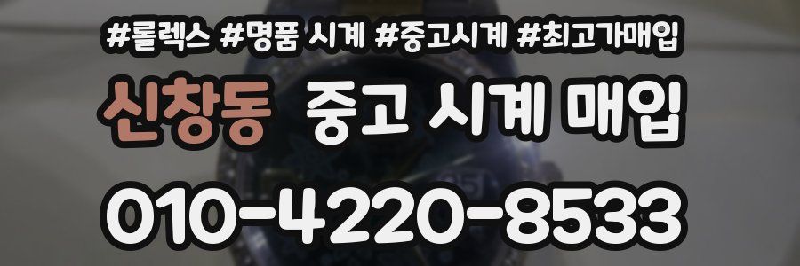 신창동 중고 시계 매입