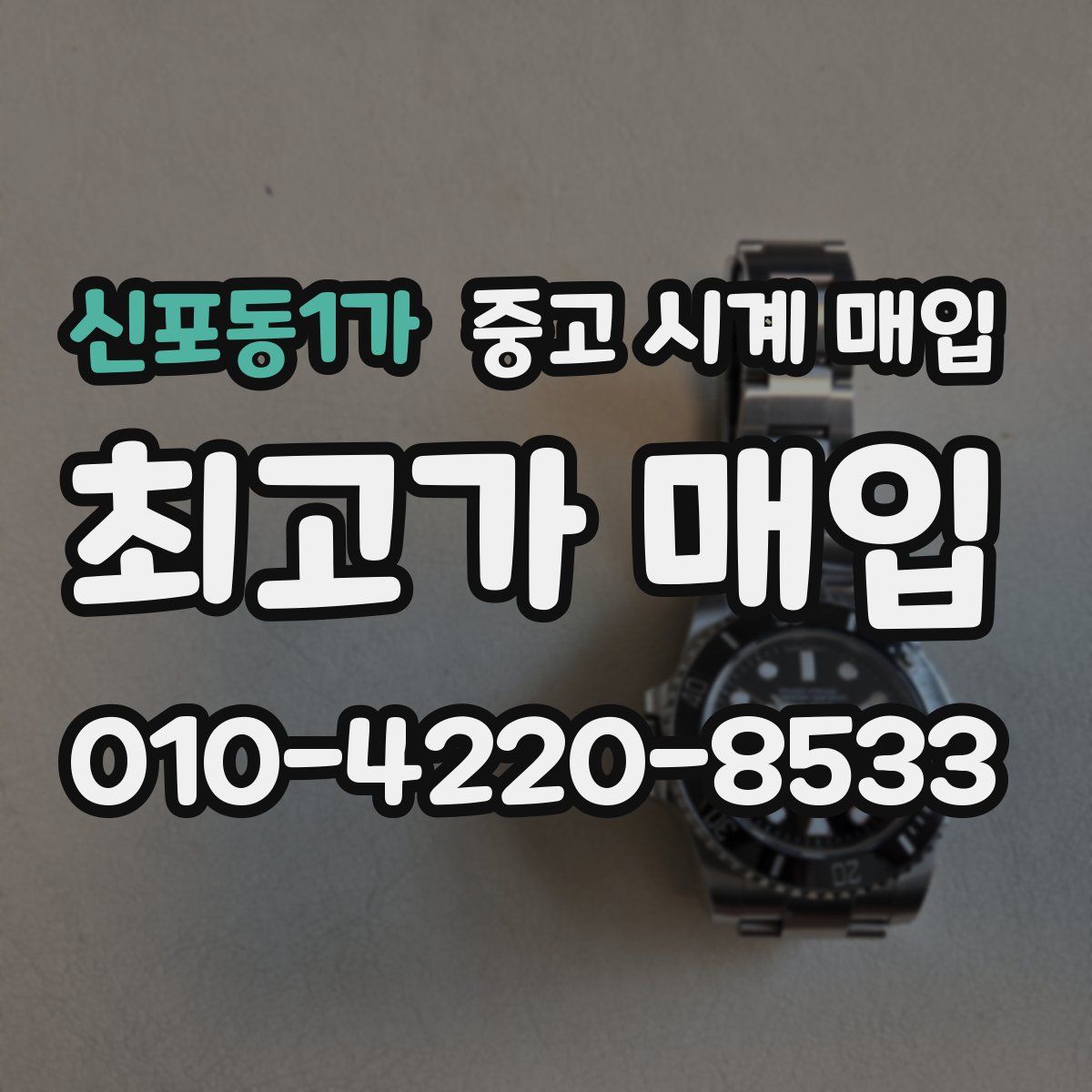 신포동1가 중고 시계 매입