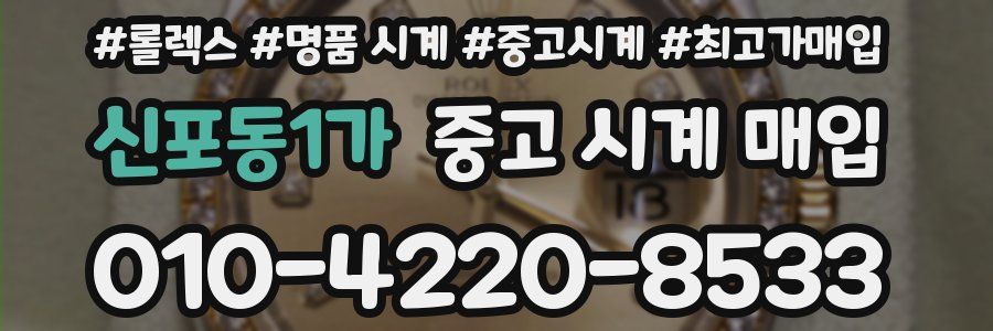 신포동1가 중고 시계 매입