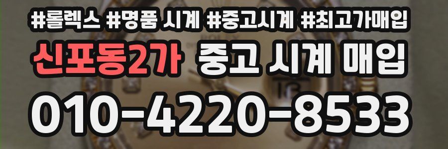 신포동2가 중고 시계 매입