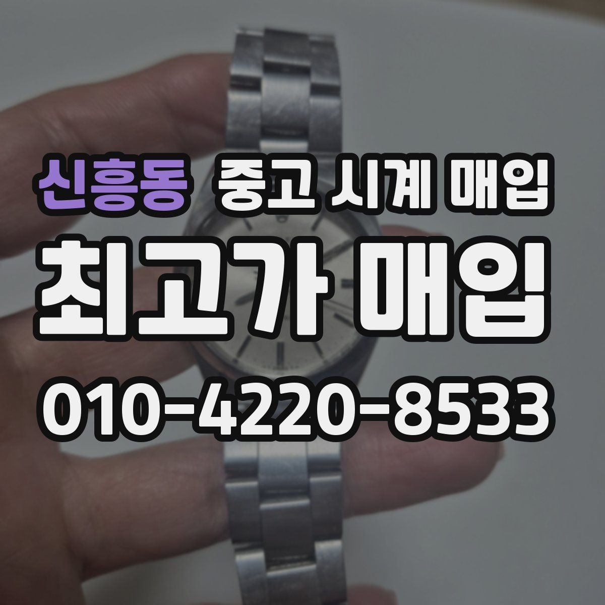 신흥동 중고 시계 매입 위탁과 직매입 선택 기준 한눈에