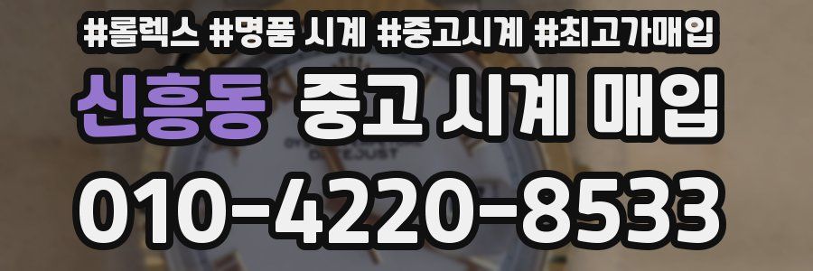 신흥동 중고 시계 매입