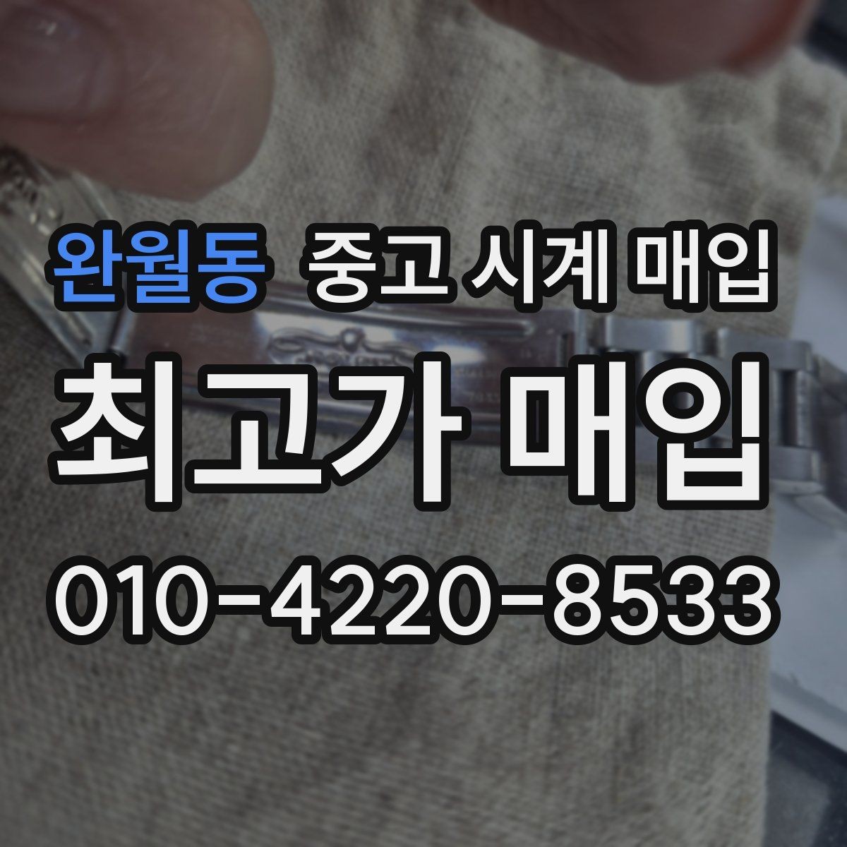 완월동 중고 시계 매입 바쁜 일정으로 비대면이 필요할 때 안전하게 거래 마무리하는 요령