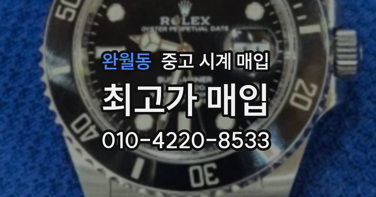 완월동 중고 시계 매입