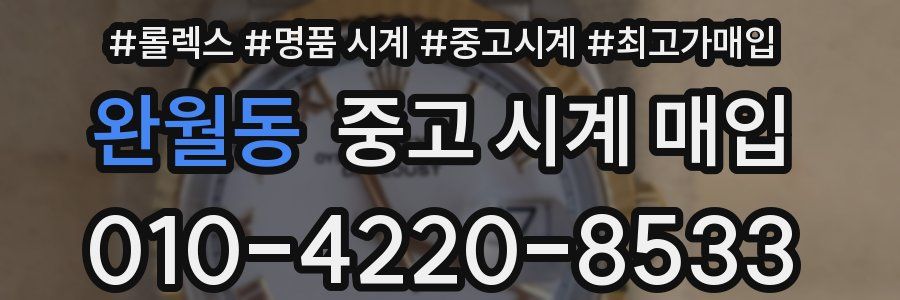 완월동 중고 시계 매입
