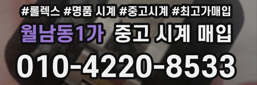월남동1가 중고 시계 매입