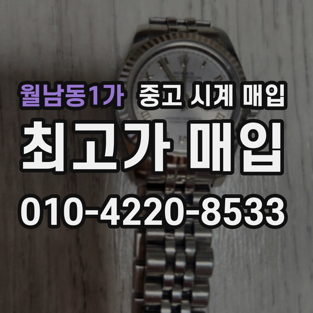 월남동1가 중고 시계 매입