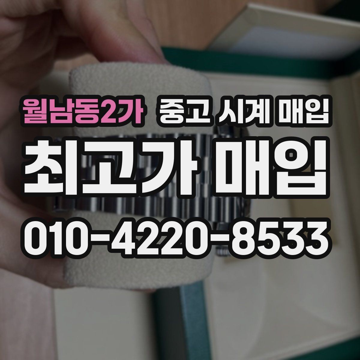 월남동2가 중고 시계 매입 까르띠에 시계 감정 포인트