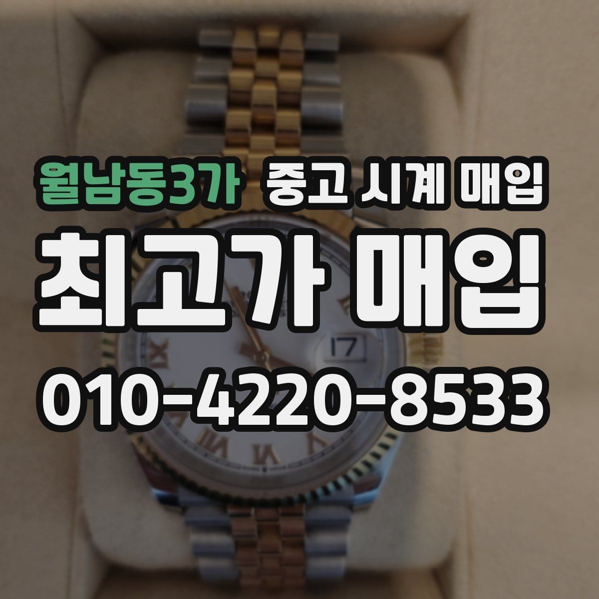 월남동3가 중고 시계 매입 택배 매입이 유리한 경우 정리