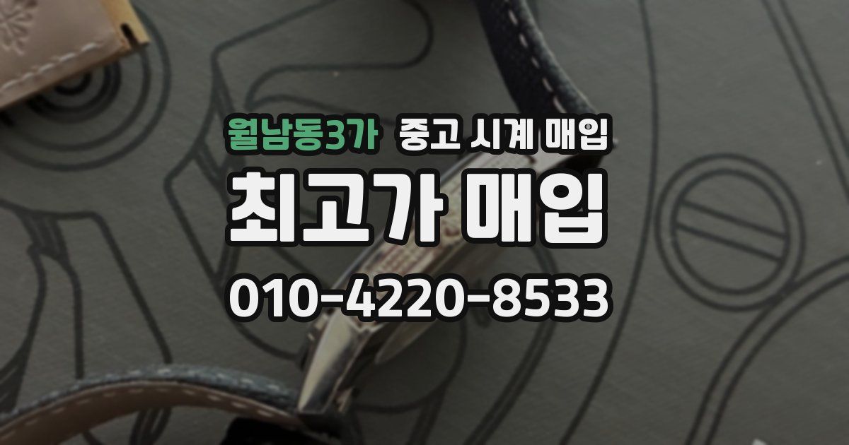 월남동3가 중고 시계 매입