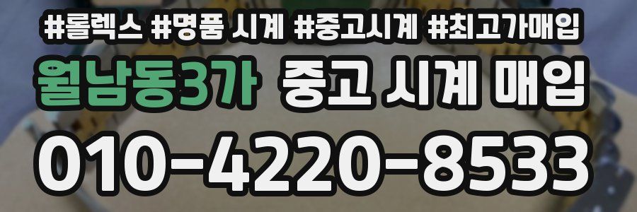 월남동3가 중고 시계 매입