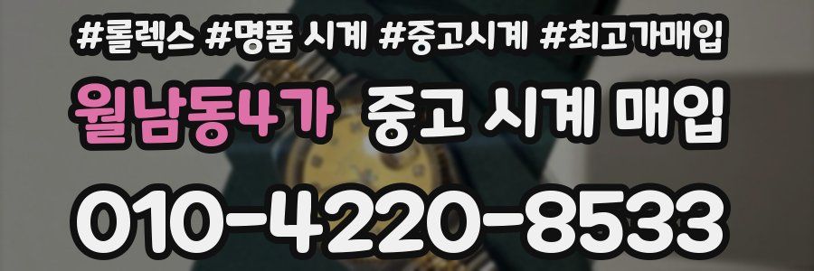 월남동4가 중고 시계 매입