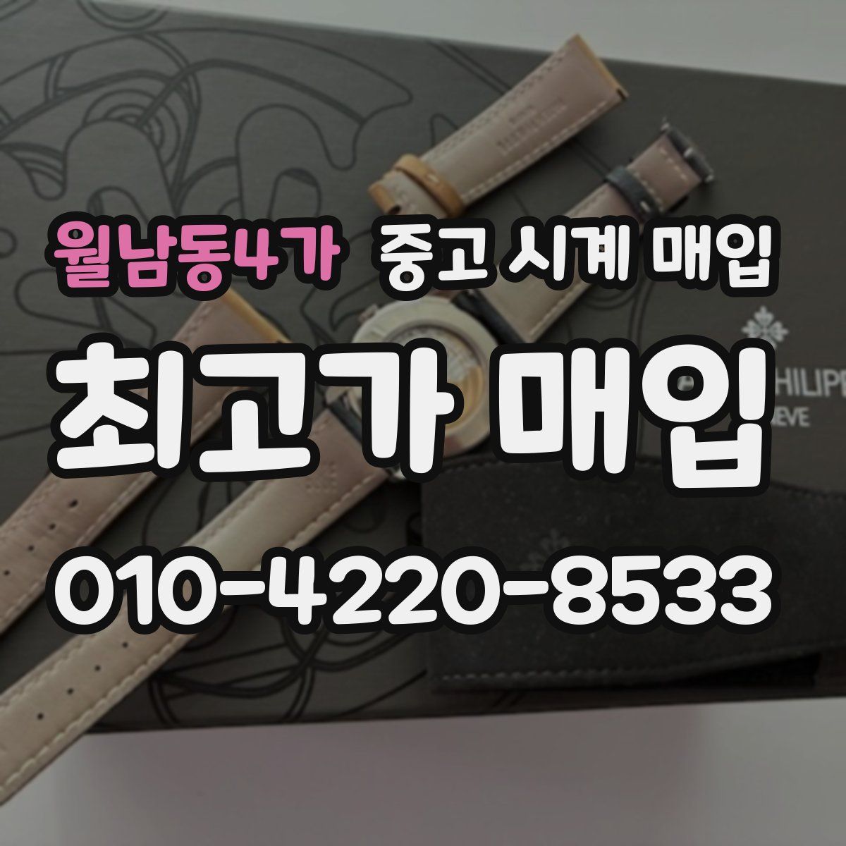 월남동4가 중고 시계 매입