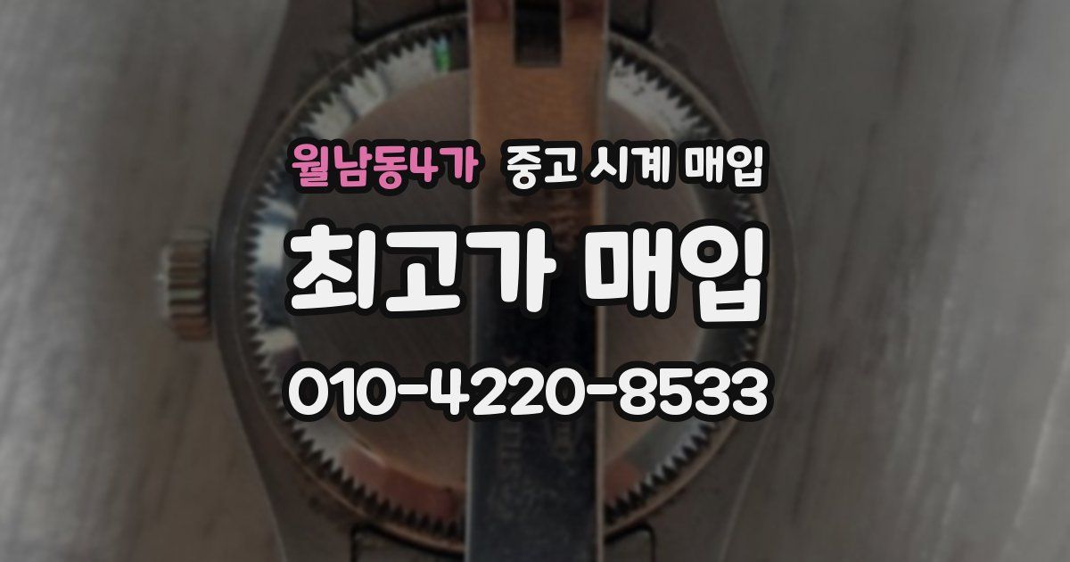 월남동4가 중고 시계 매입