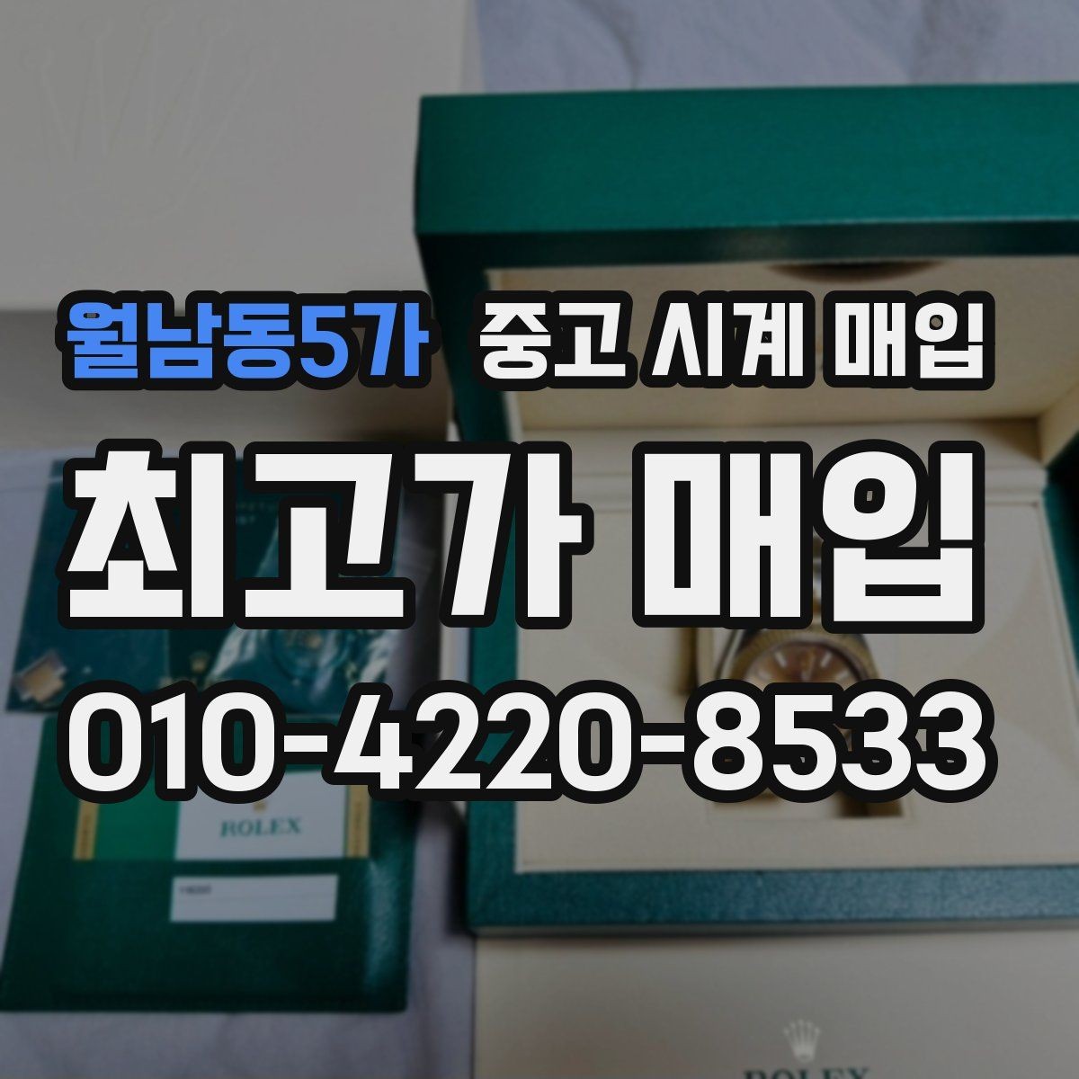 월남동5가 중고 시계 매입 시세 대비 만족스러운 견적 받는 요령