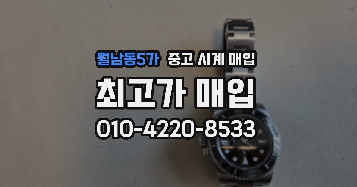 월남동5가 중고 시계 매입