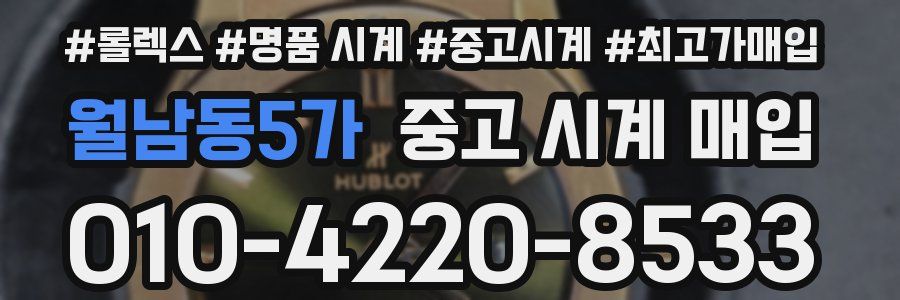 월남동5가 중고 시계 매입