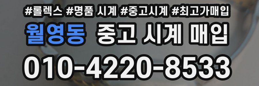 월영동 중고 시계 매입