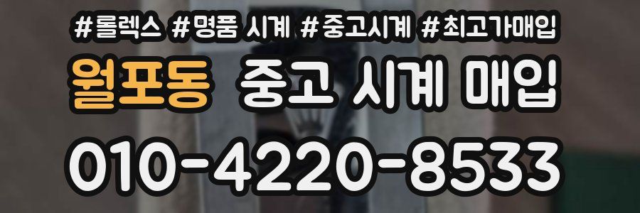 월포동 중고 시계 매입