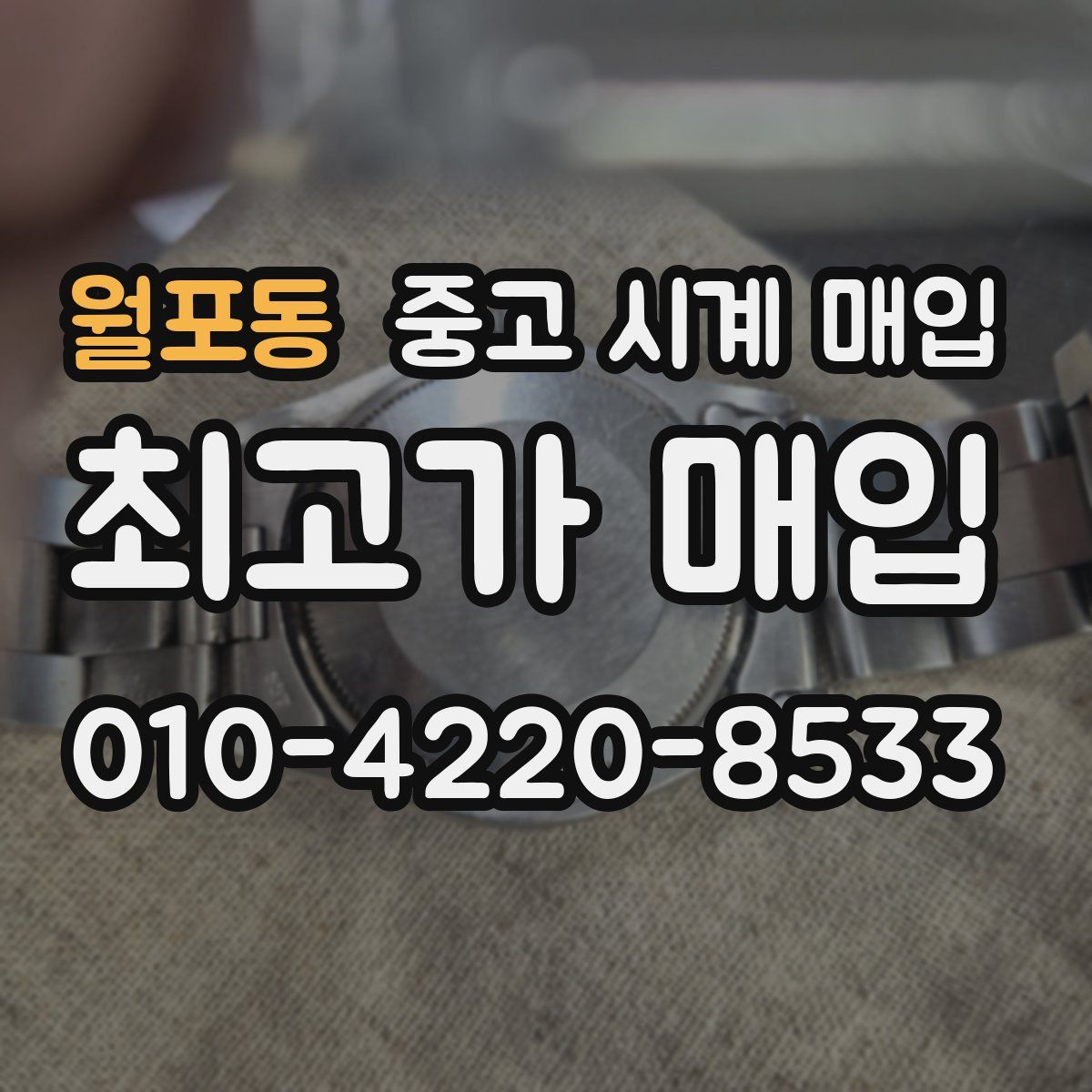 월포동 중고 시계 매입