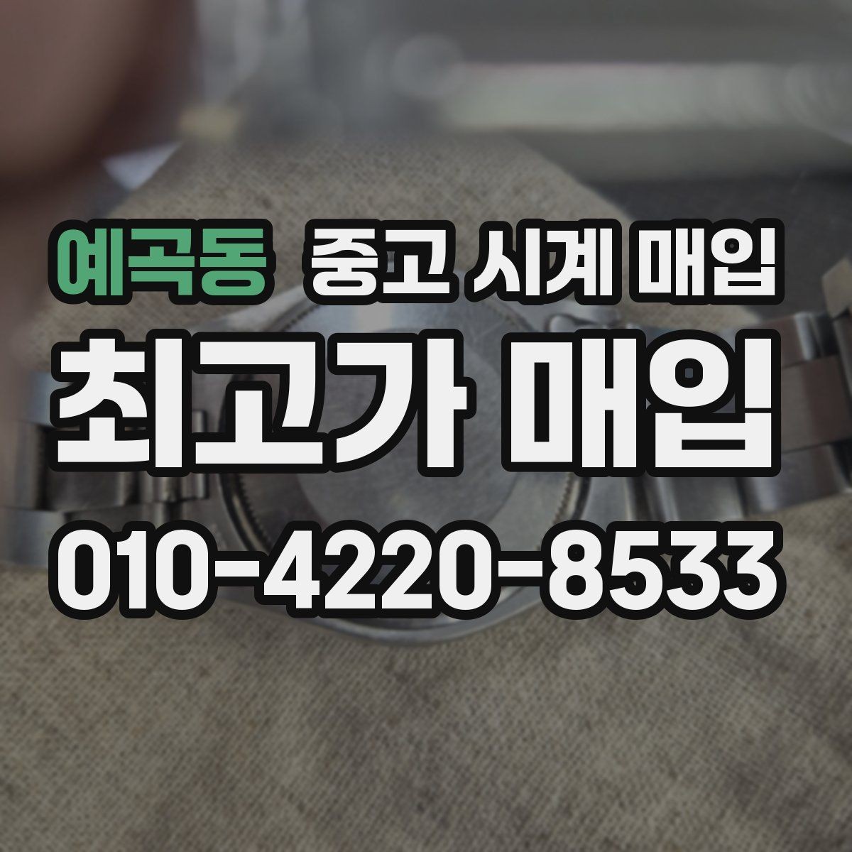 예곡동 중고 시계 매입 보관만 한 시계가 유리한 이유