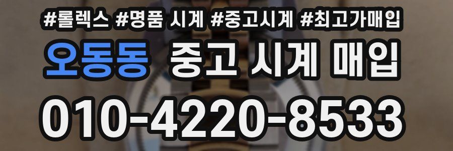 오동동 중고 시계 매입