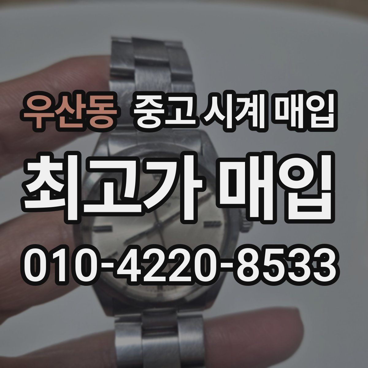 우산동 중고 시계 매입 침수 의심 흔적이 있을 때 주의점