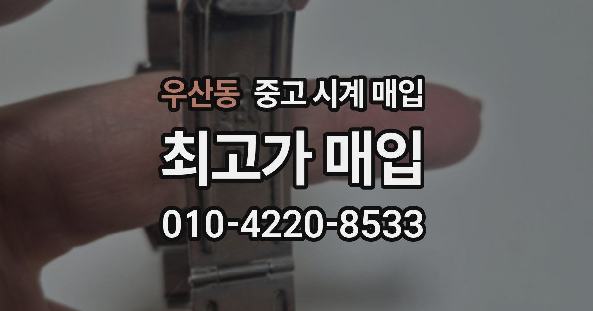 우산동 중고 시계 매입
