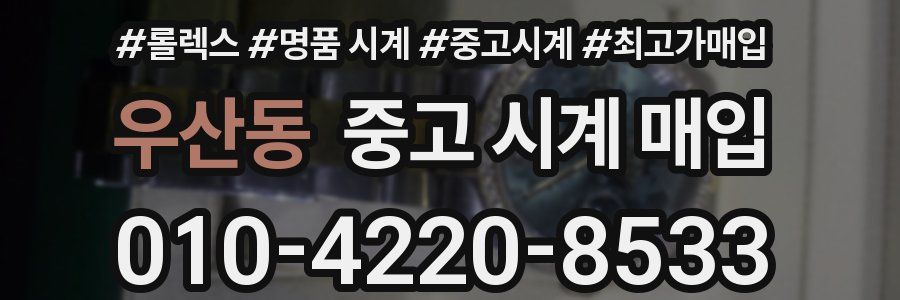 우산동 중고 시계 매입