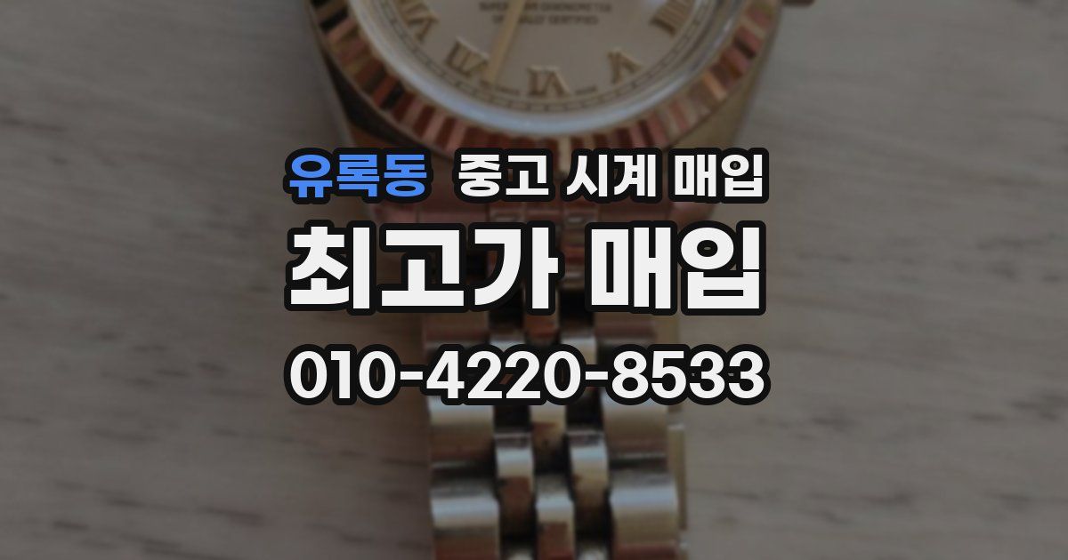 유록동 중고 시계 매입
