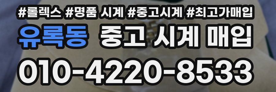 유록동 중고 시계 매입