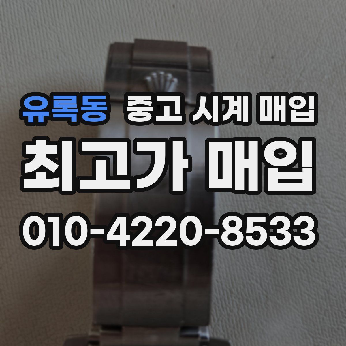 유록동 중고 시계 매입