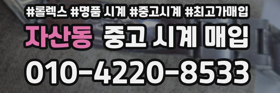 자산동 중고 시계 매입