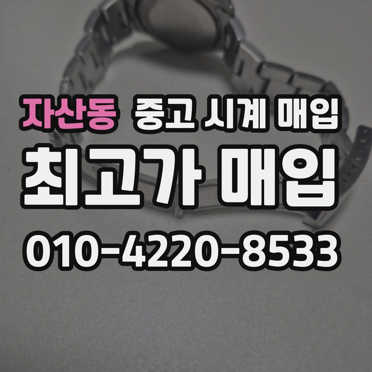 자산동 중고 시계 매입