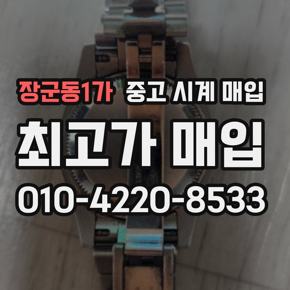 장군동1가 중고 시계 매입 IWC 브라이틀링 감정에서 보는 요소