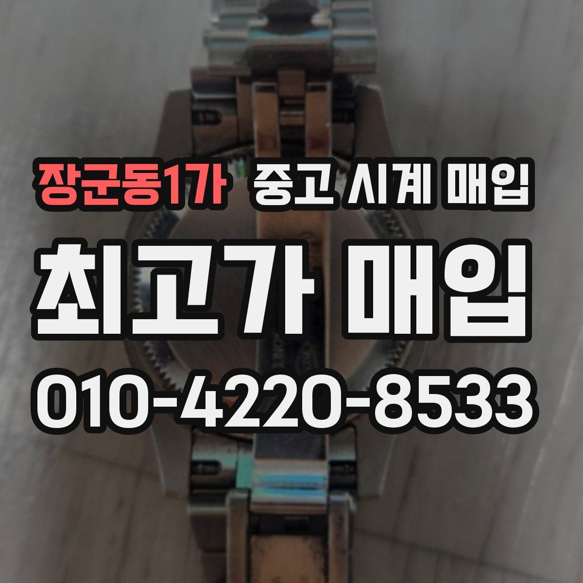 장군동1가 중고 시계 매입