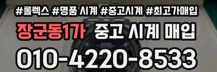 장군동1가 중고 시계 매입